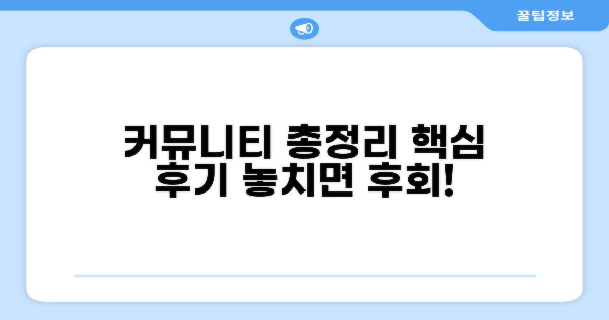 커뮤니티 후기 총정리