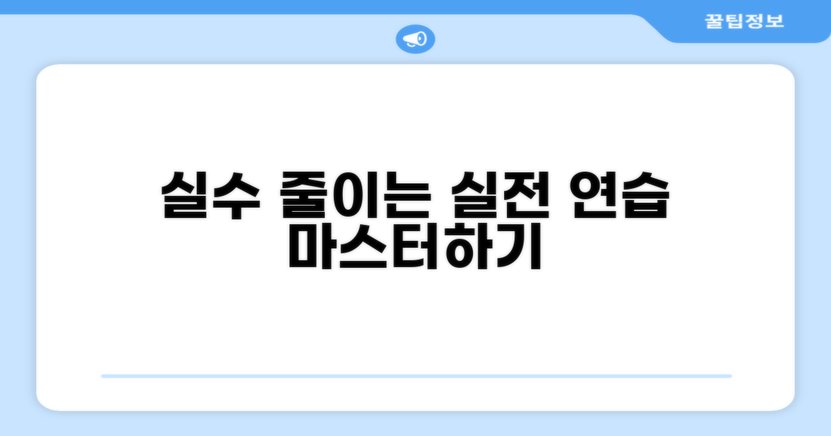 실수 줄이는 실전 연습