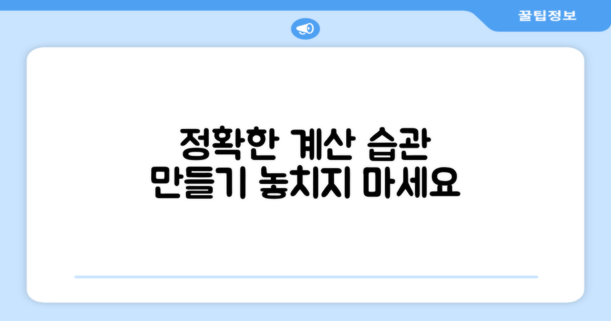 정확한 계산 습관 만들기