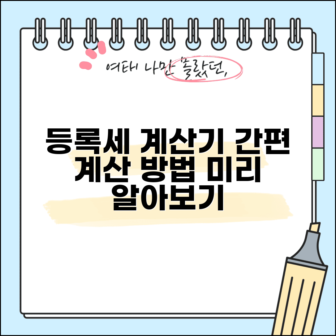 등록세 계산기 사용법 | 등록세 자동 계산과 세액 미리 계산하기