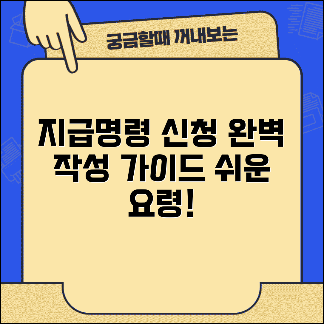 지급명령신청서 작성법 완벽가이드 | 지급명령 신청서 작성 요령