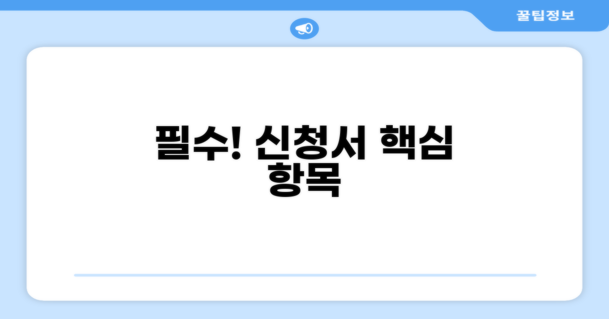 신청서 필수 작성 항목