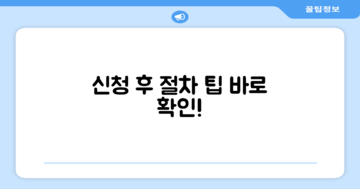 신청 후 절차와 활용 팁
