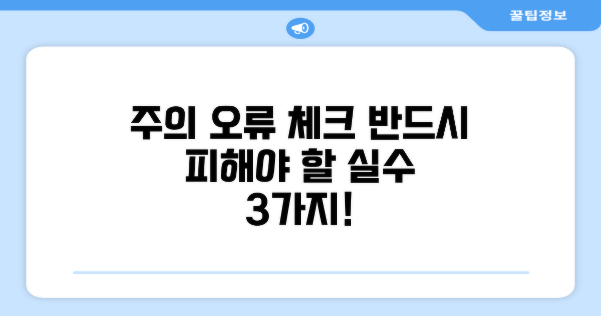 주의해야 할 오류 체크