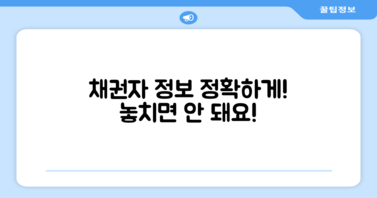 채권자 정보 정확히 입력하기
