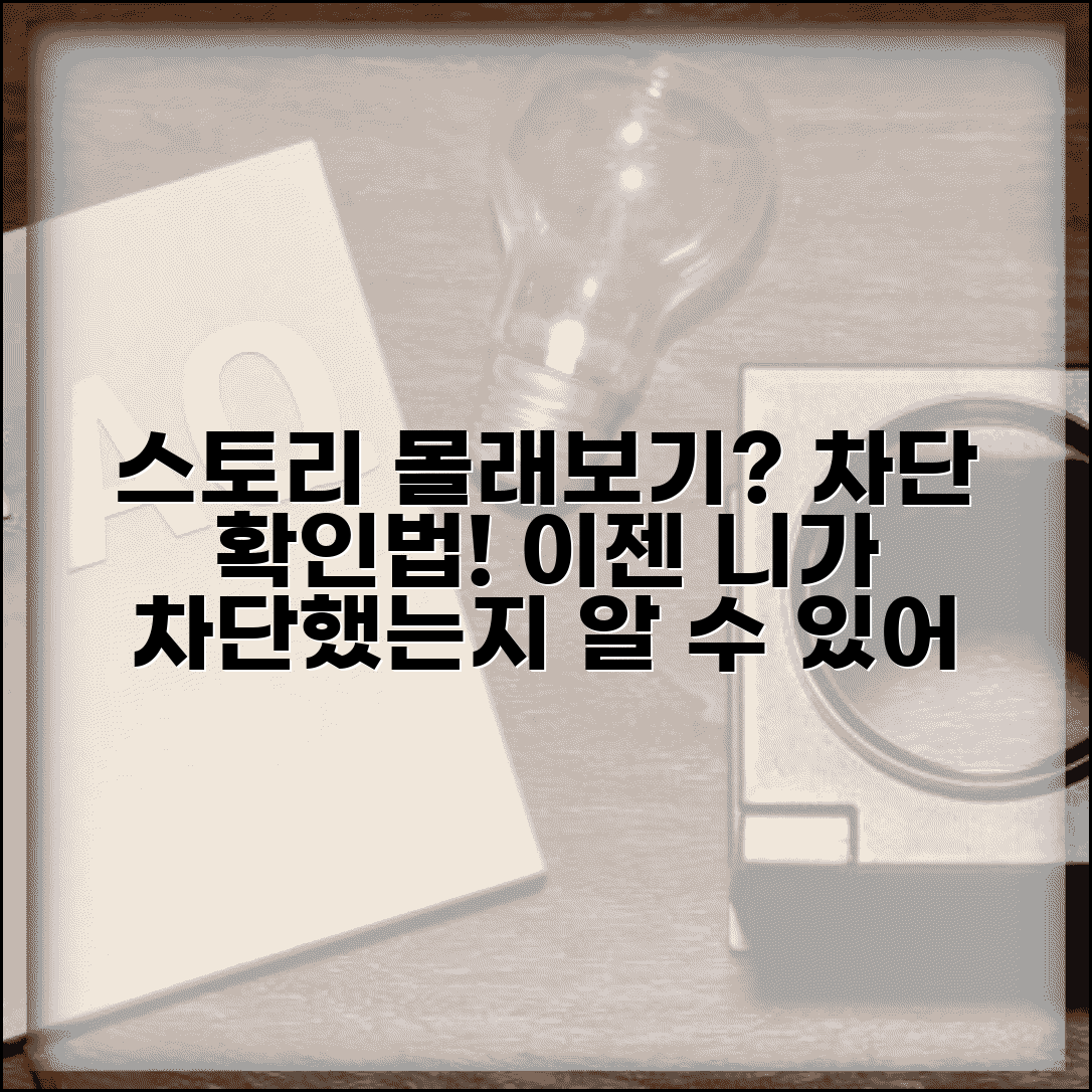 인스타 스토리 몰래보기 차단 확인 | 내가 차단됐는지 알아보기