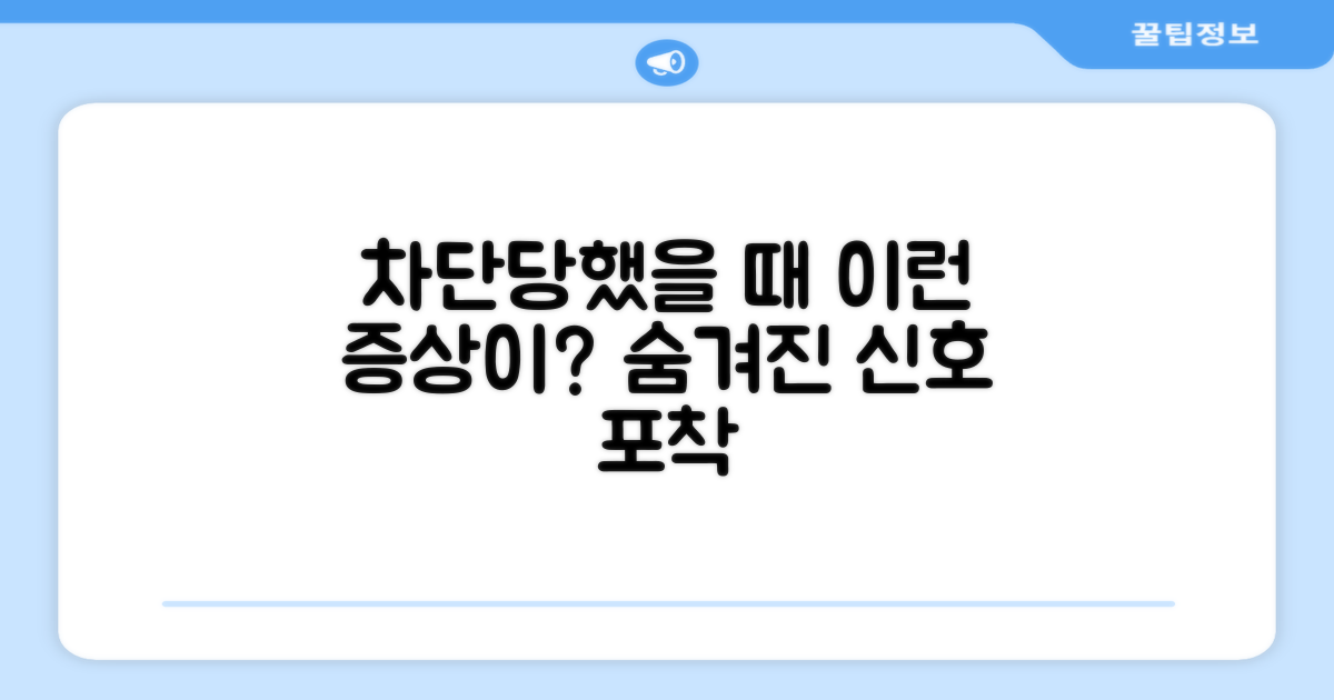 차단당했을 때 나타나는 현상
