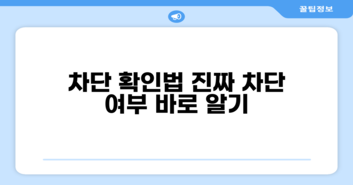 차단 여부 확인 방법
