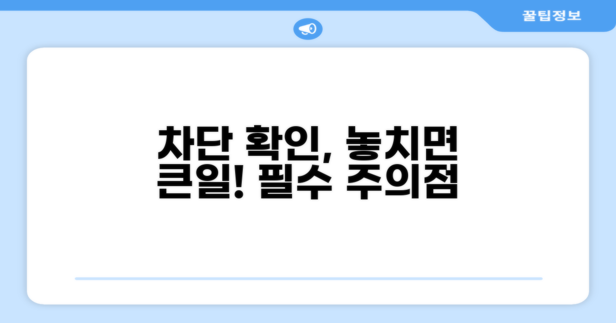 차단 확인 시 주의할 점