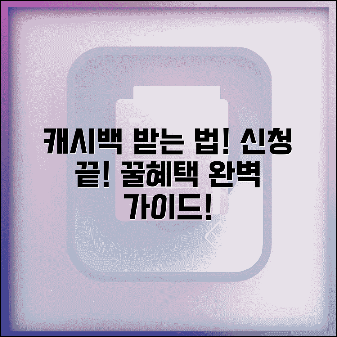 캐시백 신청 방법 | 캐시백 혜택 신청 완벽가이드
