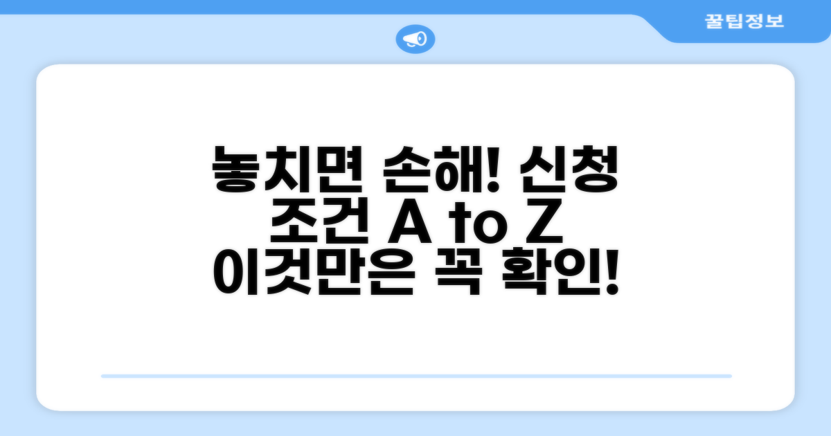 놓치기 쉬운 신청 조건
