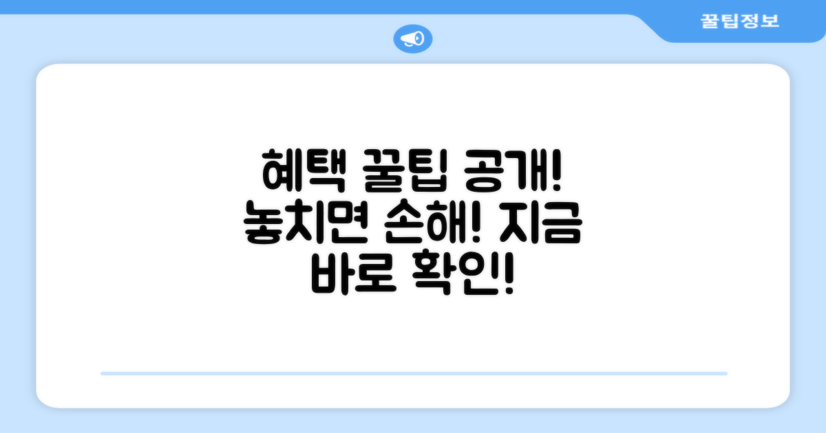 혜택 받는 꿀팁 공개