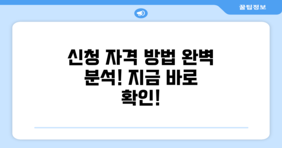 신청 자격과 방법 알아보기