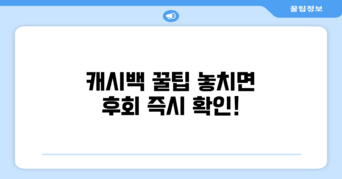 캐시백 혜택 파헤치기