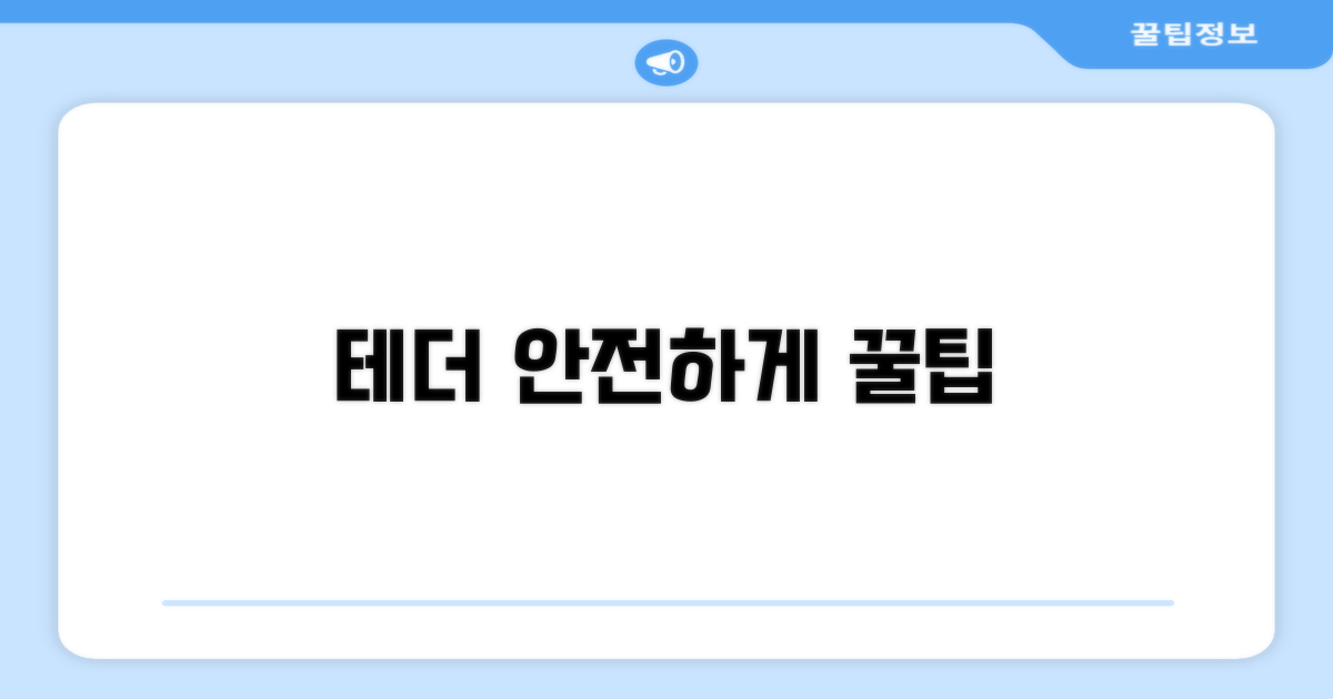 안전한 테더 활용 꿀팁