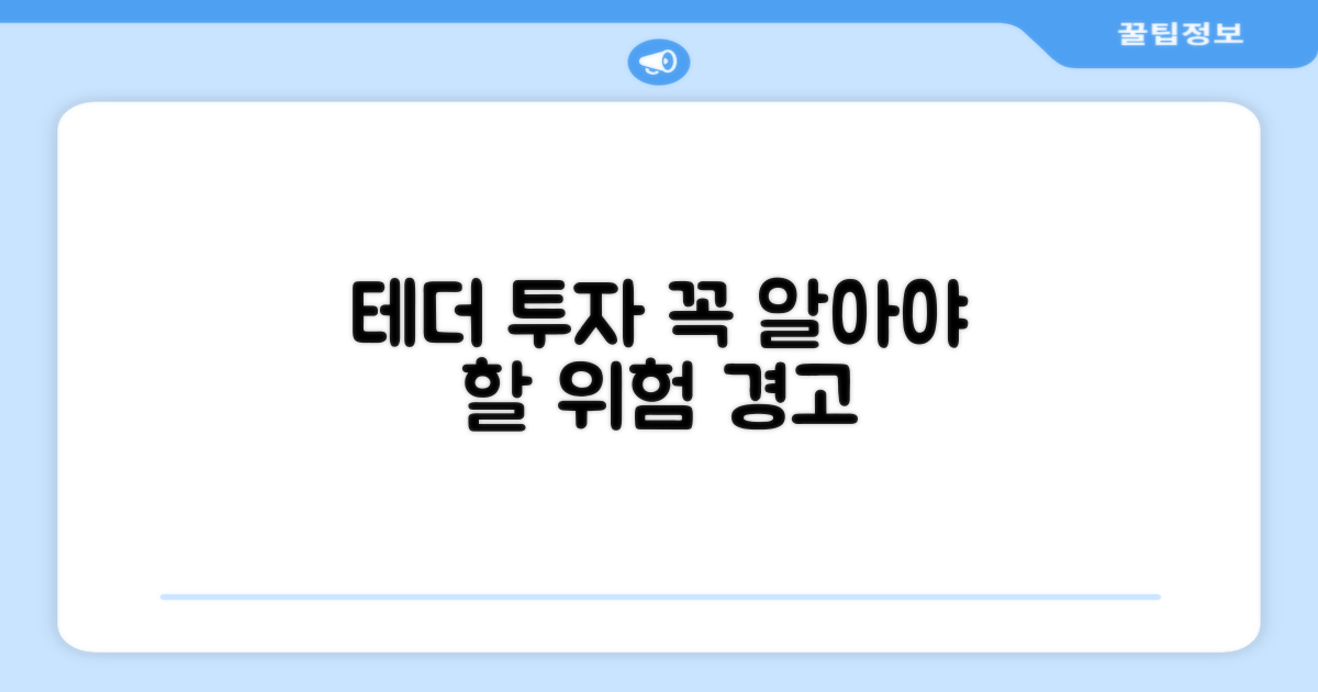 테더 코인 투자 시 주의사항