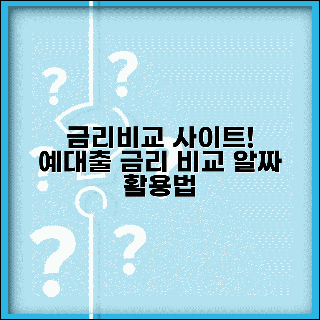 금리비교 사이트 추천 | 예금 대출 금리 비교 사이트 활용법