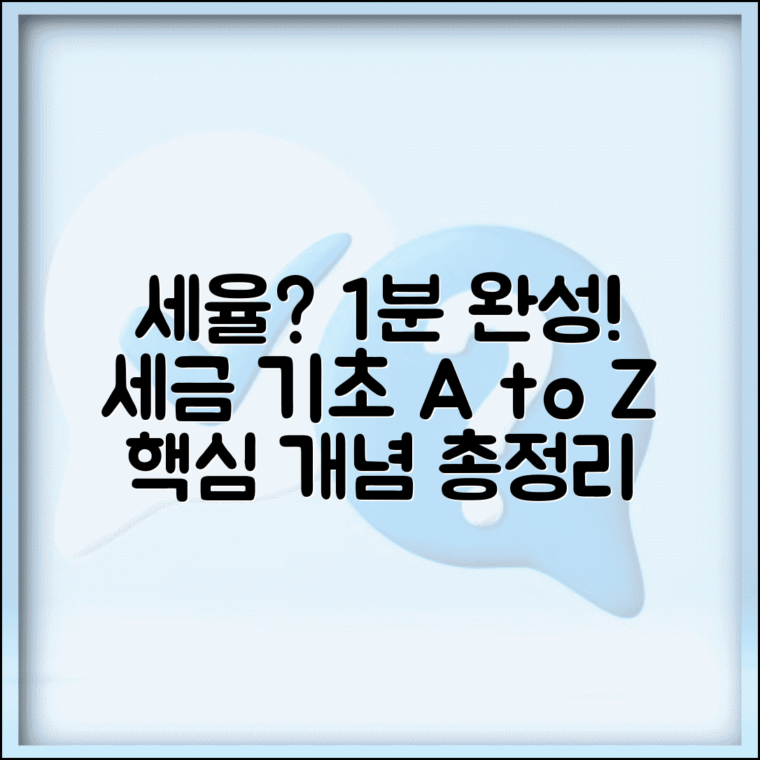 세율이란 무엇인가 기본 | 세율 개념 종류 세금 기초