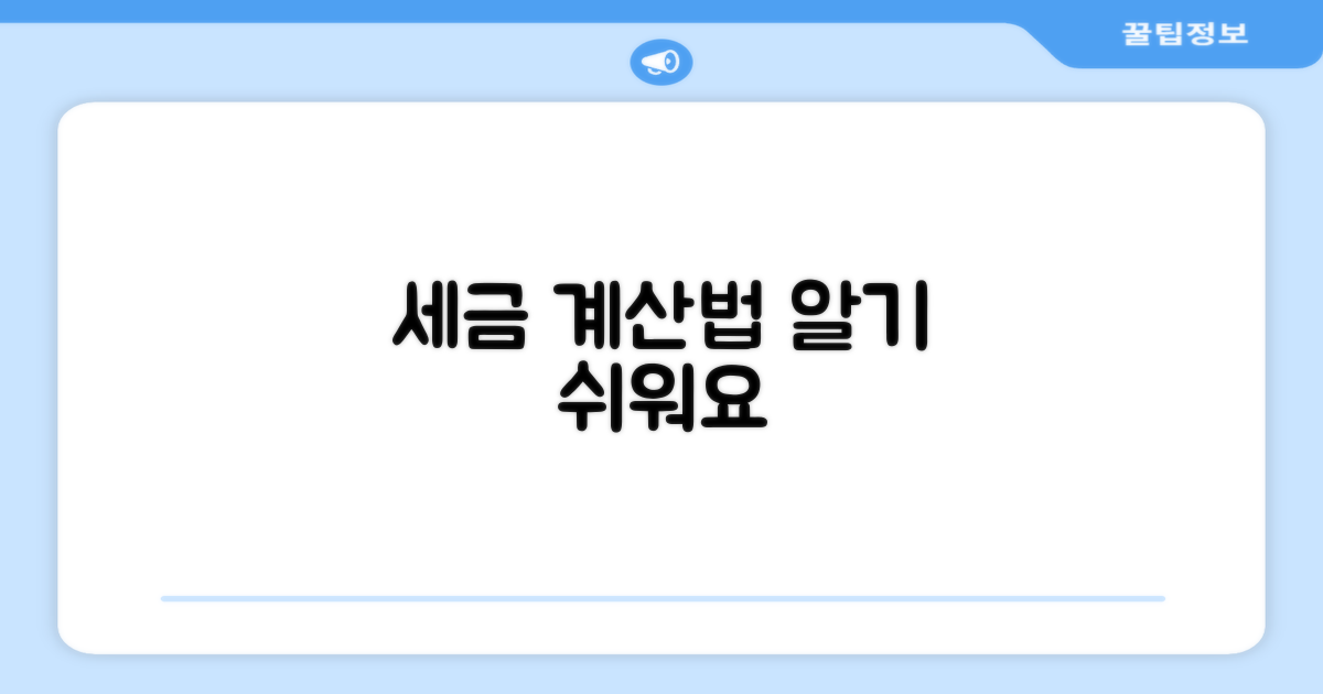 세율 계산 방식 알아보기