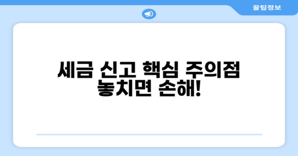 세금 신고 시 주의점
