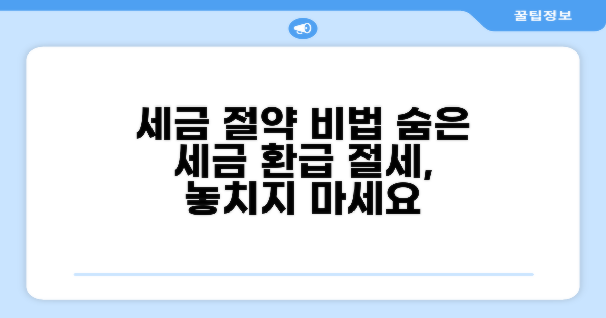 효과적인 절세 방법 찾기