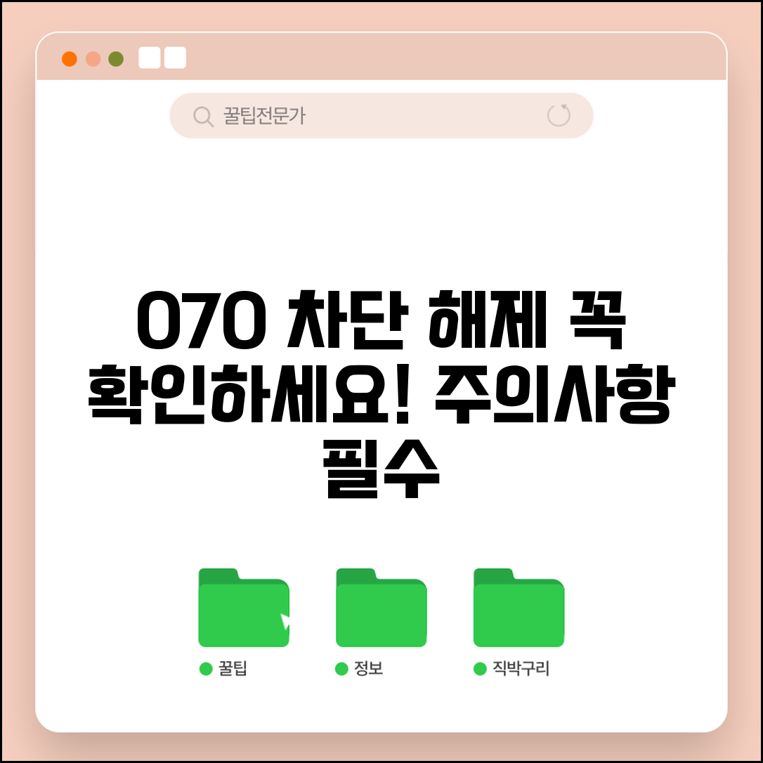 070 차단 해제 주의사항 | 070 차단 해제 전 체크사항