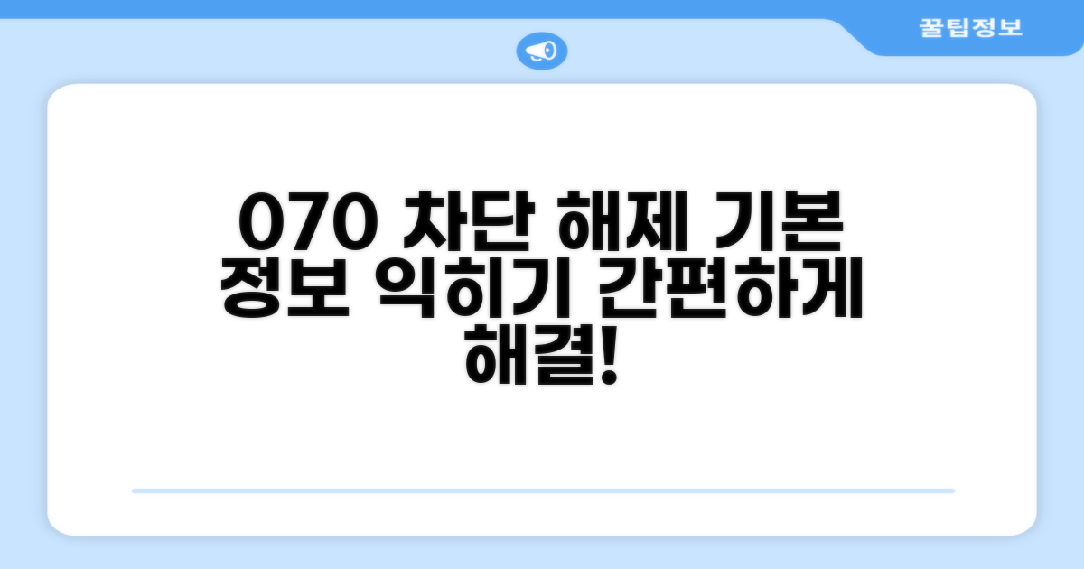 070 차단 해제 기본 정보