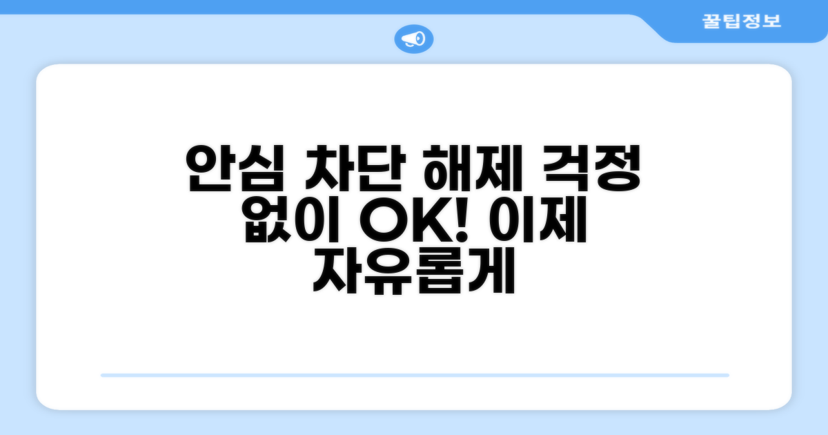 안심하고 차단 해제하기
