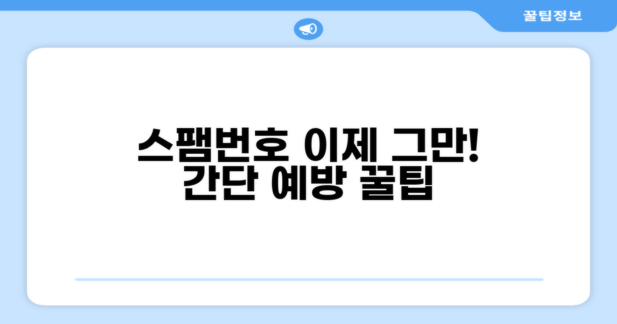 스팸 번호 예방 꿀팁