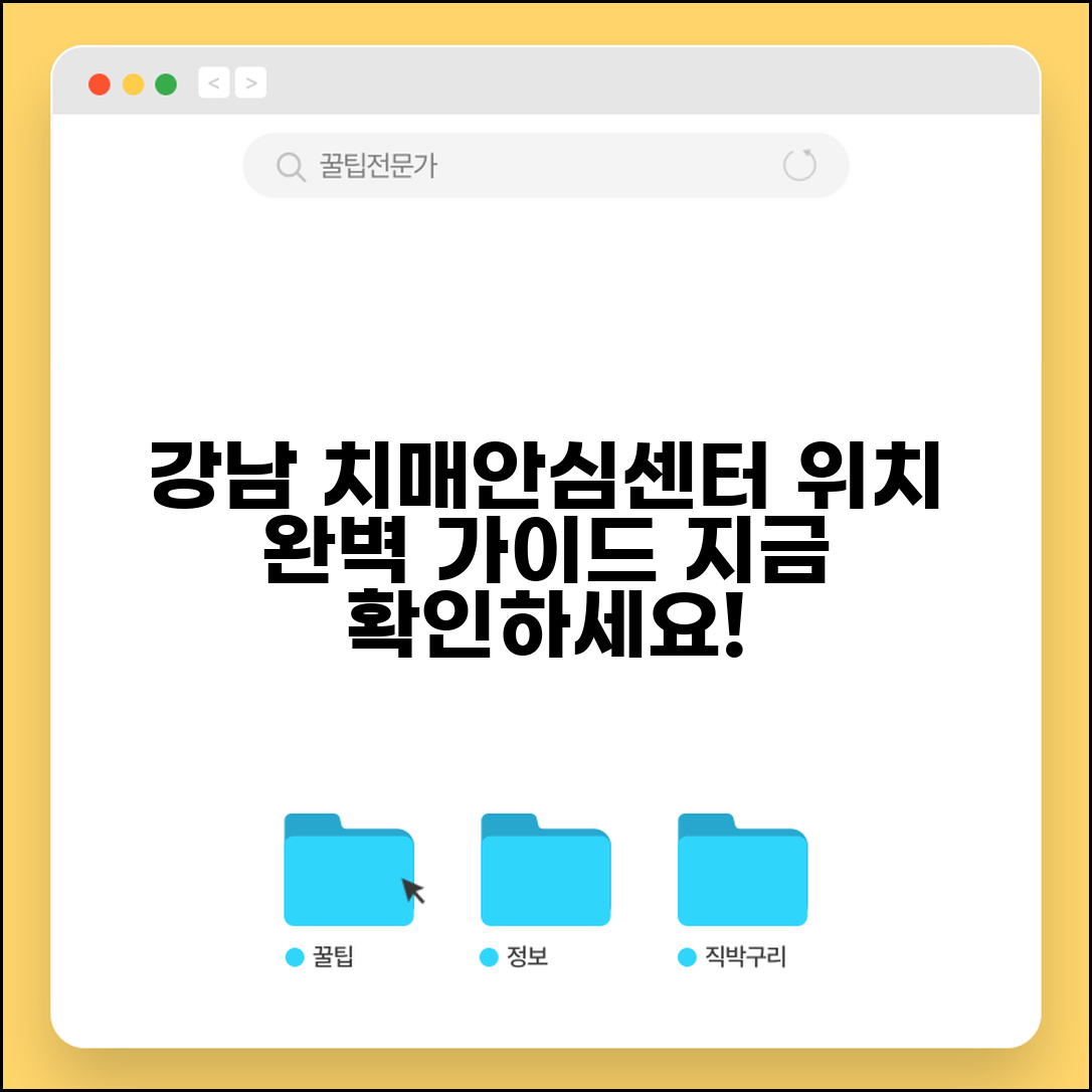 강남구 치매안심센터 위치 서비스 | 강남구 치매안심센터 완벽 가이드
