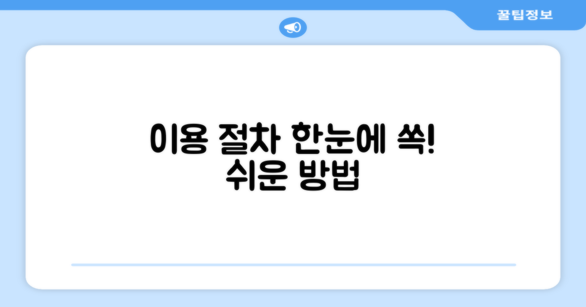 이용 절차 한눈에 보기