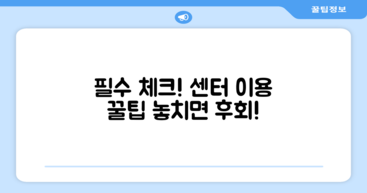 센터 이용 시 유의사항