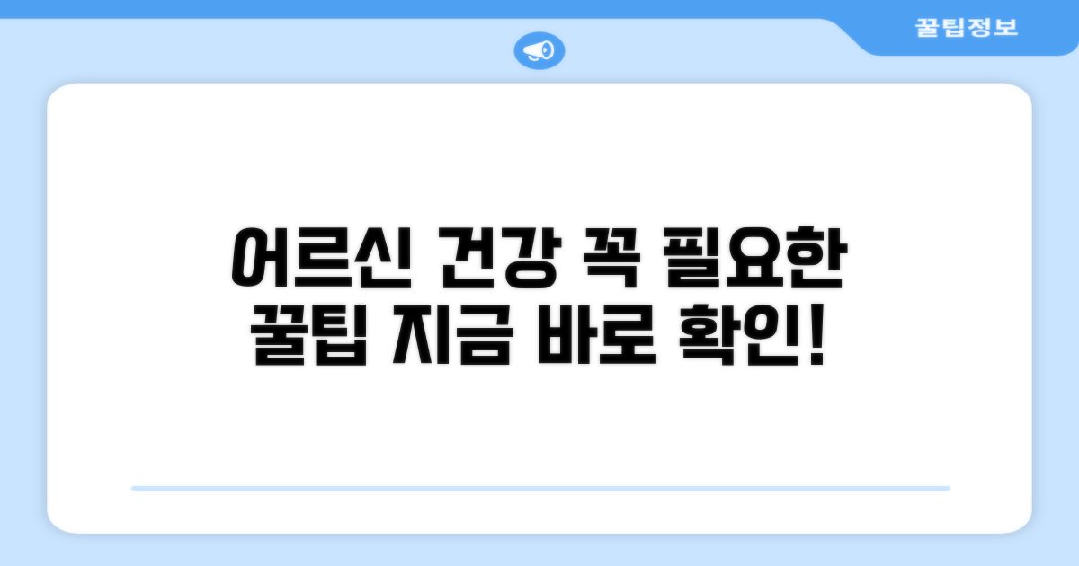 어르신 건강 관리 팁