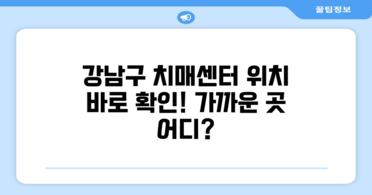 강남구 치매안심센터 위치 확인