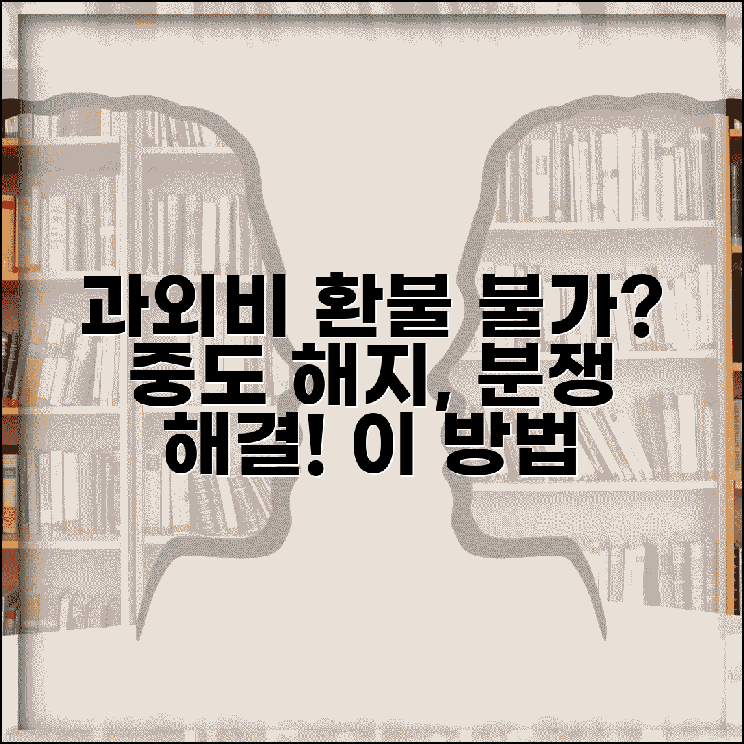 과외비 환불 안해준다는데 어떻게 하나요 | 과외 환불 | 중도 해지 | 분쟁