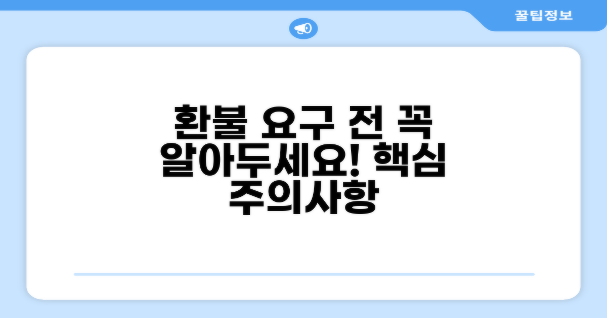 환불 요구 시 유의사항