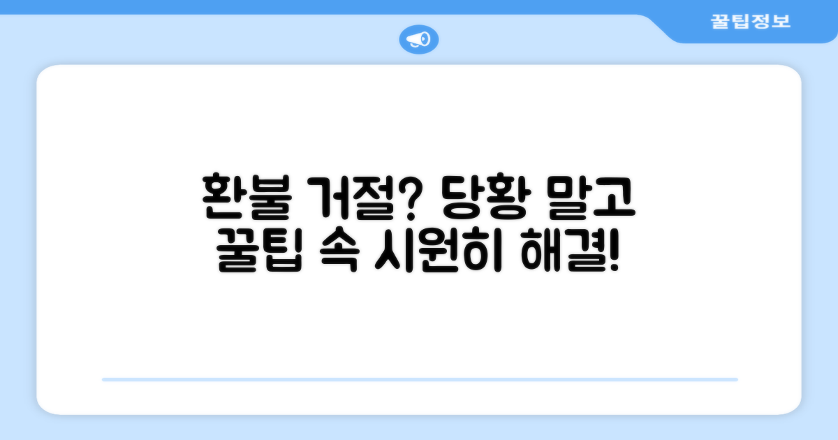 환불 거절 시 대처법