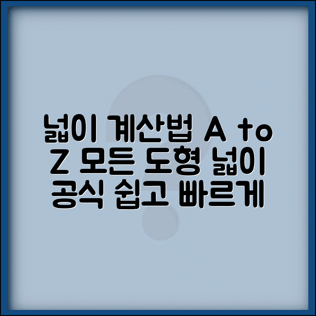 넓이 계산법 | 면적 계산 공식 | 도형별 넓이 구하기