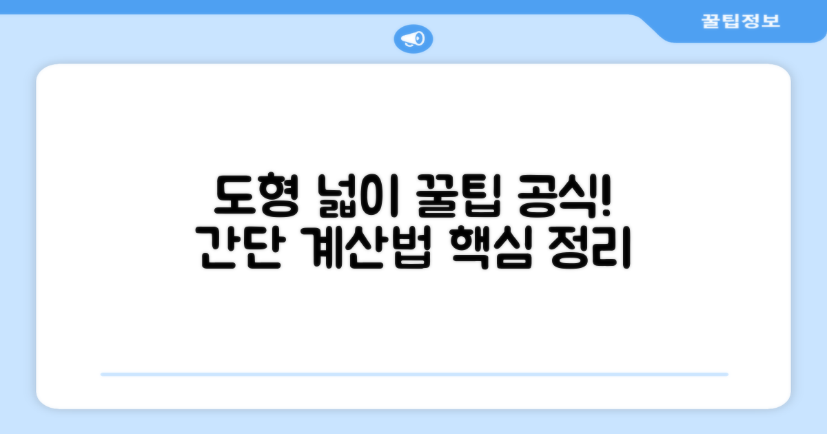 간단 도형 넓이 계산법