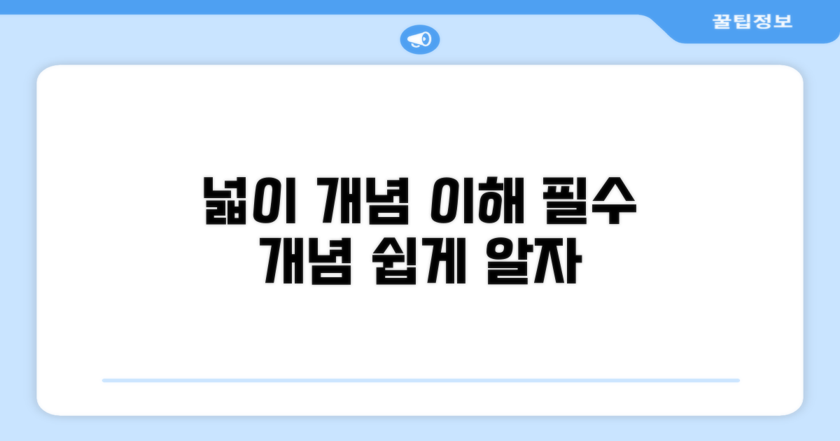 기본 넓이 개념 이해하기