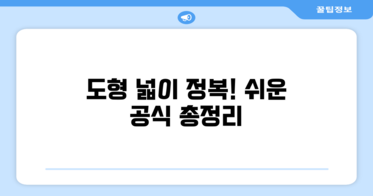 복잡 도형 넓이 구하기