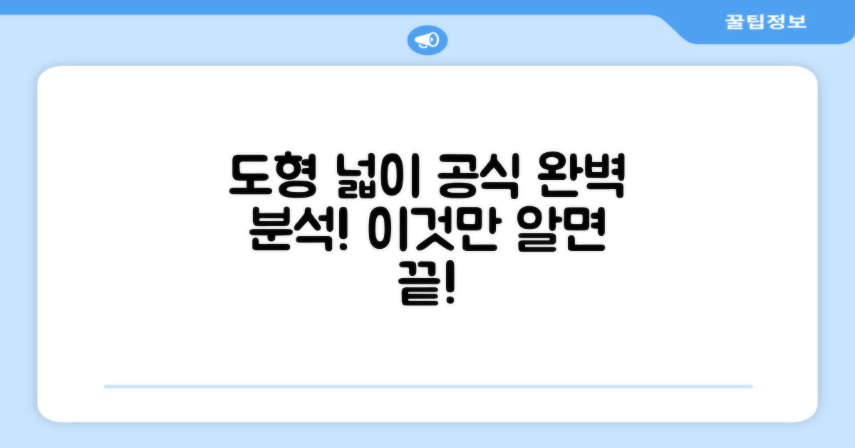 주요 도형 넓이 공식 분석
