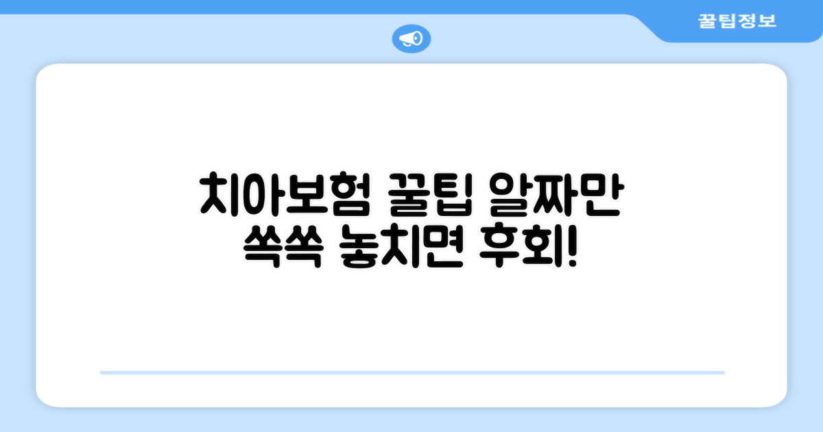 치아보험, 똑똑하게 활용하기