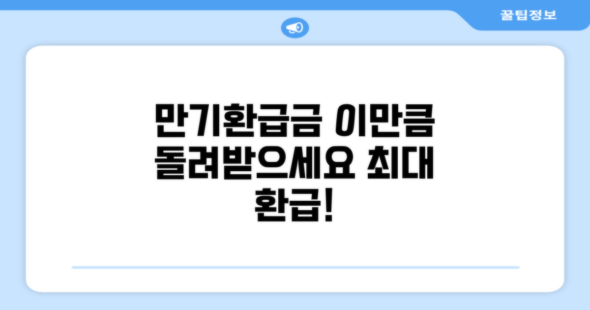 만기환급금, 이만큼 돌려줘요