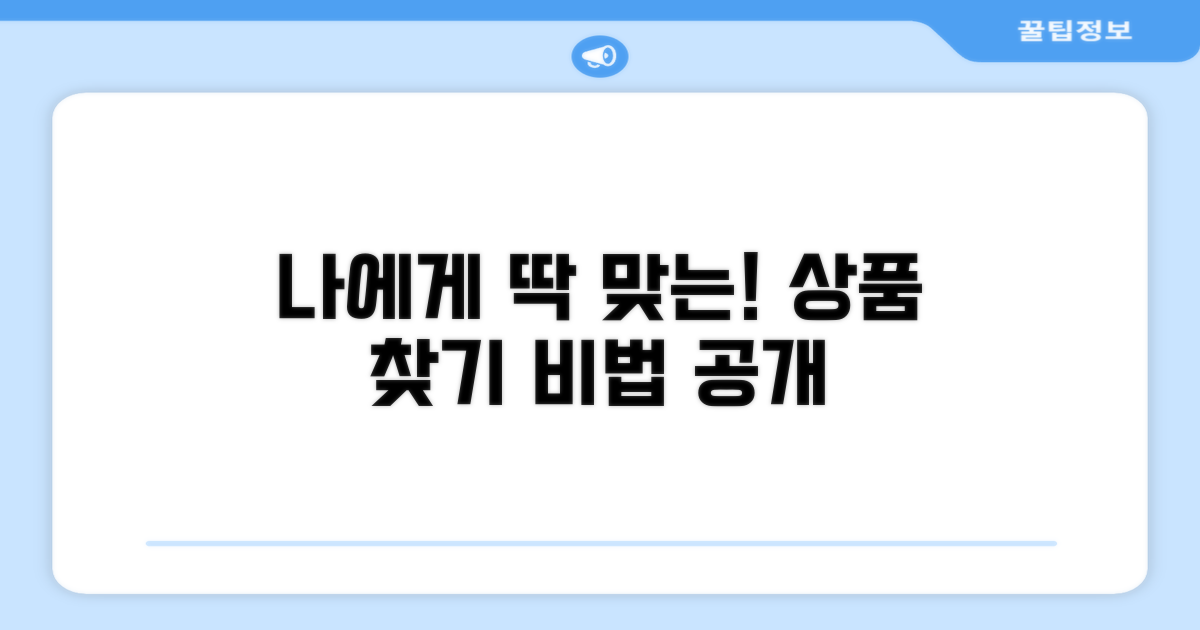 나에게 맞는 상품 고르는 법
