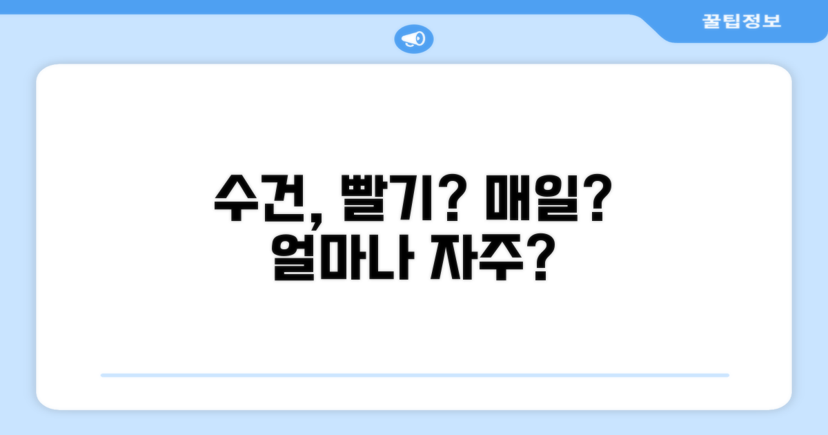 수건, 얼마나 자주 빨아야 할까?