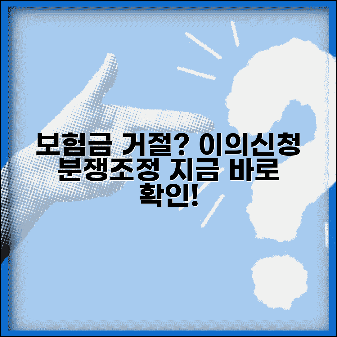 보험사에서 보험금 지급 거절하는데 어떻게 해야 하나요 | 보험금거절 | 이의신청 | 분쟁조정