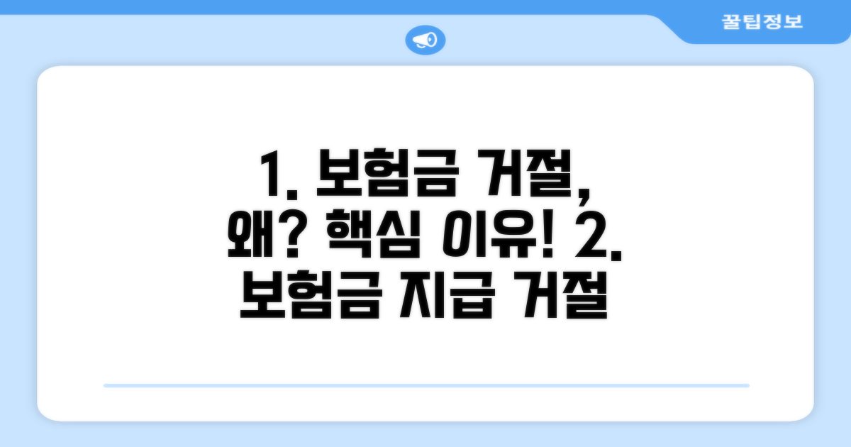 보험금 지급 거절, 왜 발생할까?