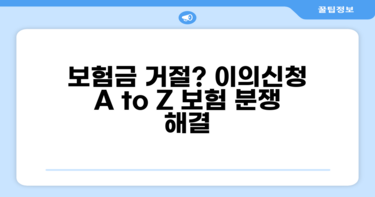 보험금 거절, 이의신청 및 분쟁 조정 절차