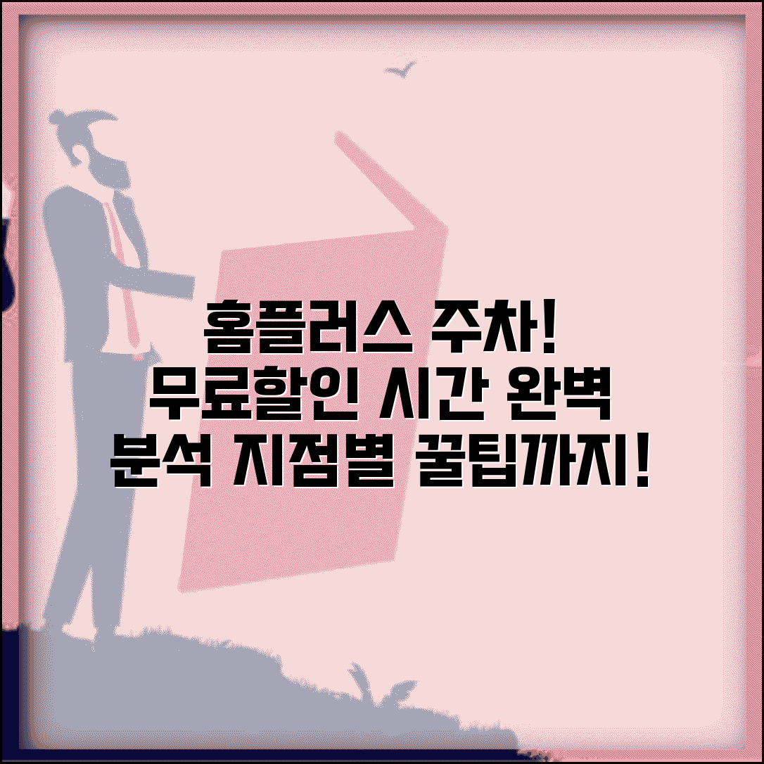 홈플러스 주차요금 무료 주차 시간 | 홈플러스 지점별 주차 할인 혜택 가이드